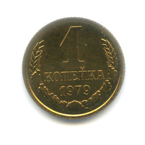 1 копейка 1979