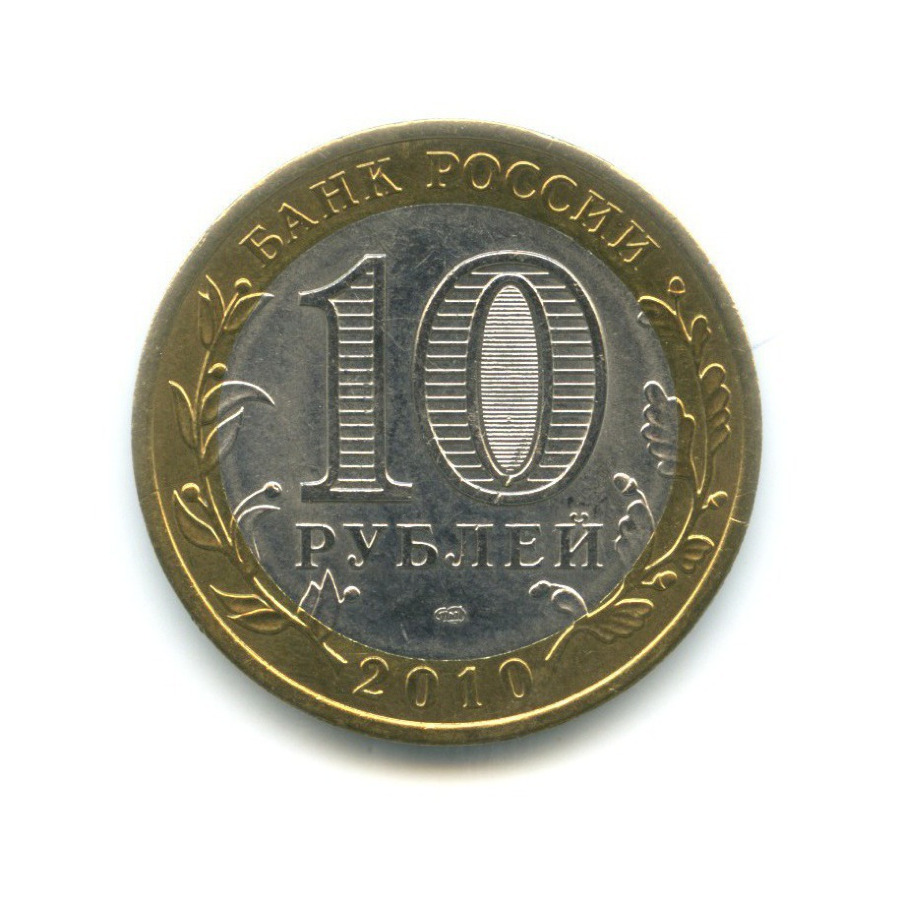 10 рублей 2010 СПМД — Российская Федерация. Пермский край