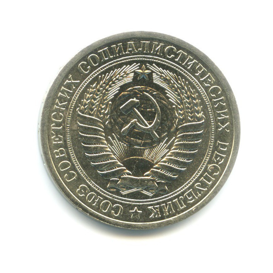 1 рубль 1971