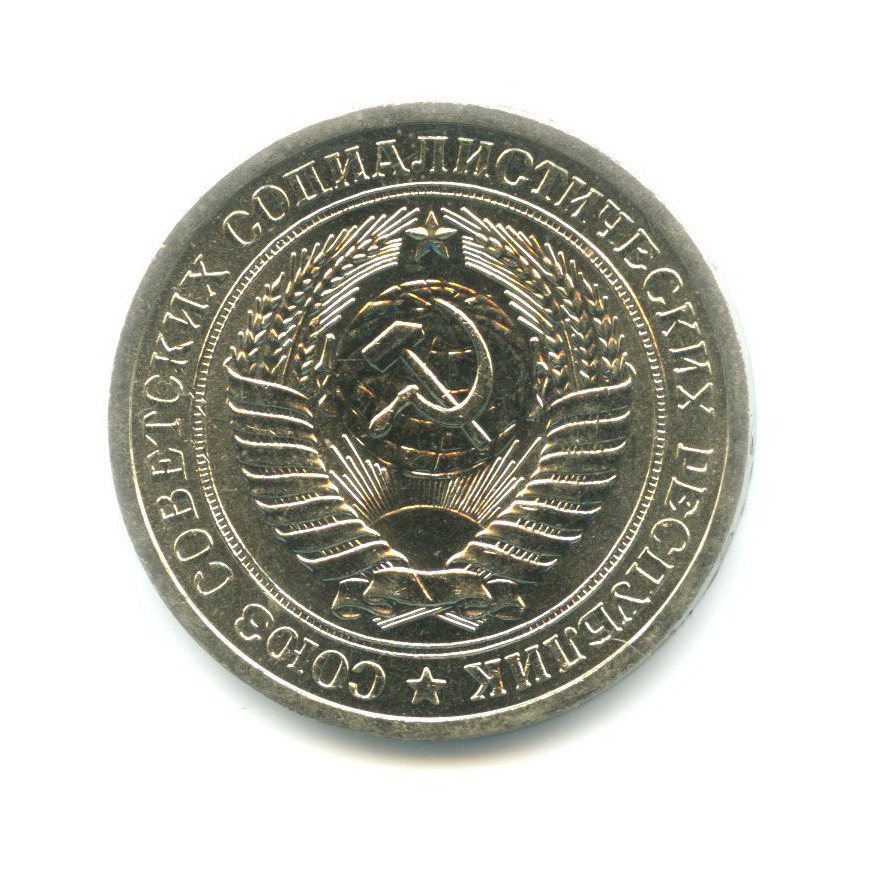 1 рубль 1967