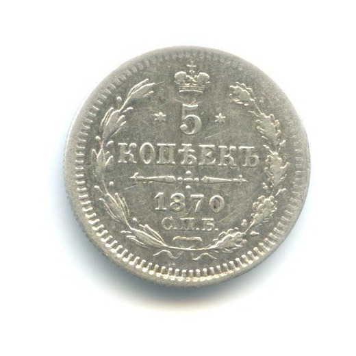 5 копеек 1870 СПБ НI — Орел 3 типа