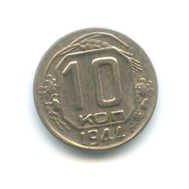 10 копеек 1944 — Венок 11 лент