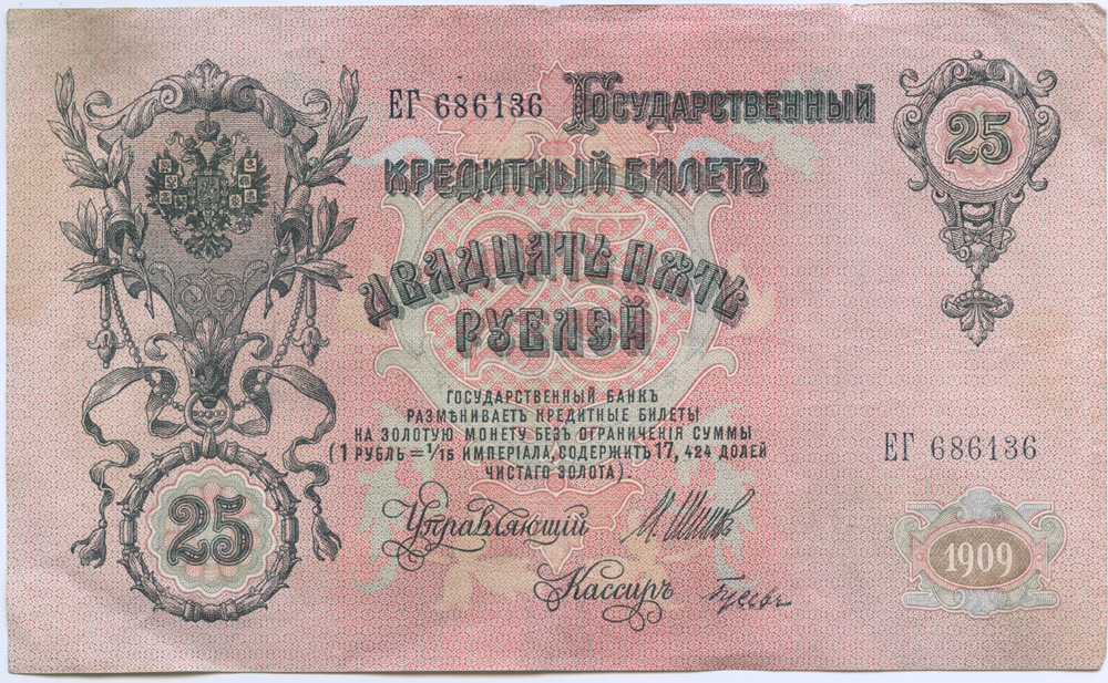 25 рублей 1909 — Упр. Шипов