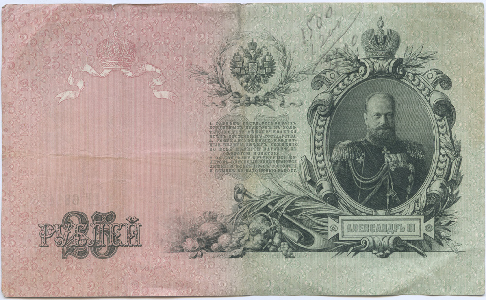 25 рублей 1909 — Упр. Шипов