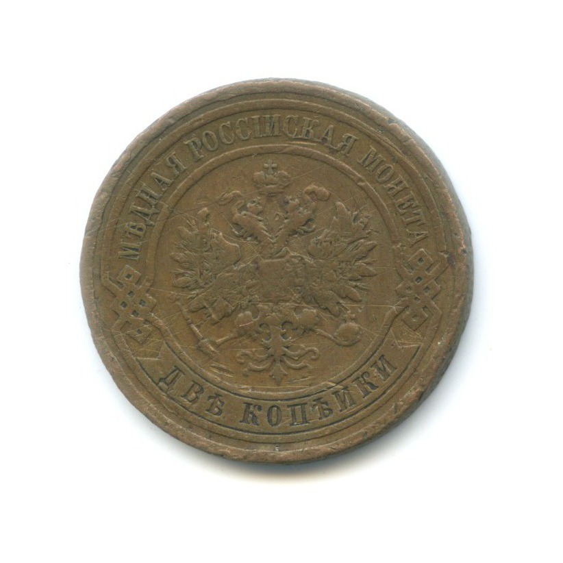 2 копейки 1909 СПБ