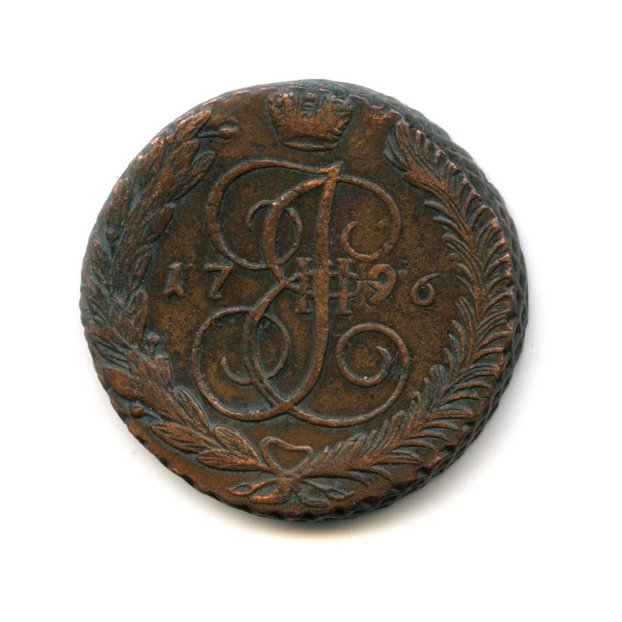 5 Копеек 1796 года. 5 Копеек 1796 ам. 1796 5 Копеек Вензель. Монета 5 копеек 1796.