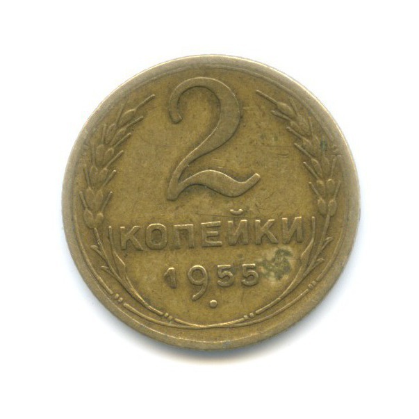 2 копейки 1955 — Венок 16 лент