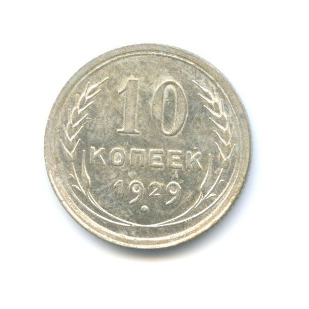 10 копеек 1929