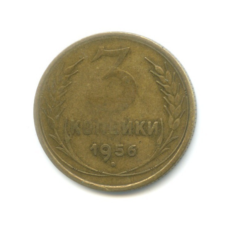 3 копейки 1956 — Венок 16 лент
