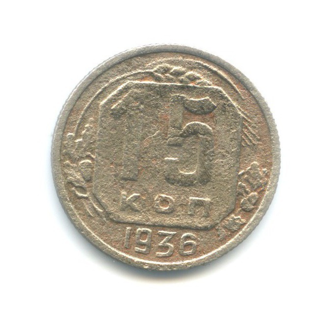 15 копеек 1936 — Венок 7 лент