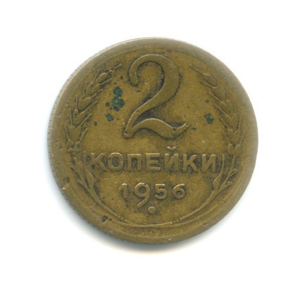 2 копейки 1956 — Венок 16 лент