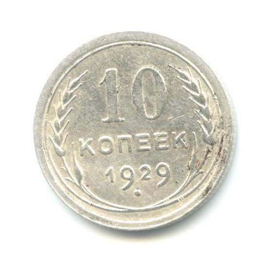 10 копеек 1929