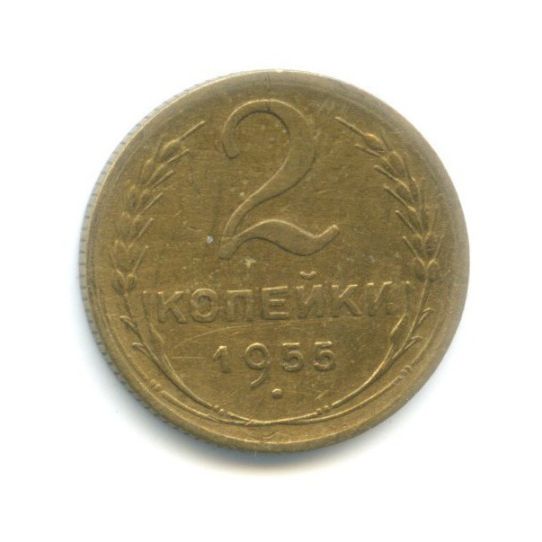 2 копейки 1955 — Венок 16 лент