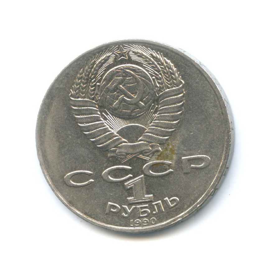 1 рубль 1990 — 130 лет со дня рождения писателя А.П. Чехова