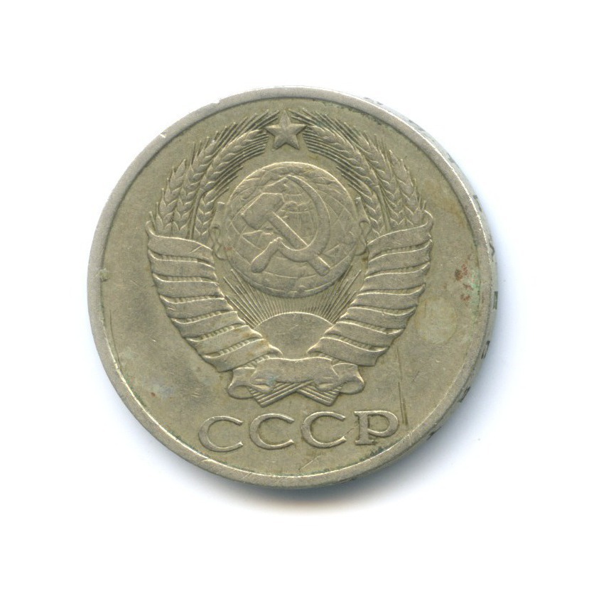 50 копеек 1981