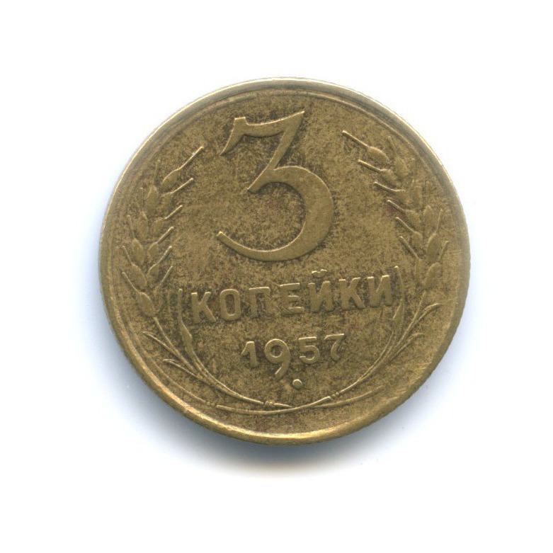 3 коп 1957. Монета 3 копейки 1957. СССР 3 копейки 1957 год - VF. Три копейки турецкий.