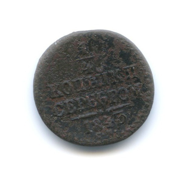 ¼ копейки серебром 1843 СМ