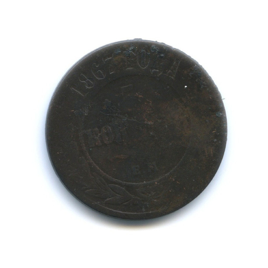 5 копеек 1867 ЕМ
