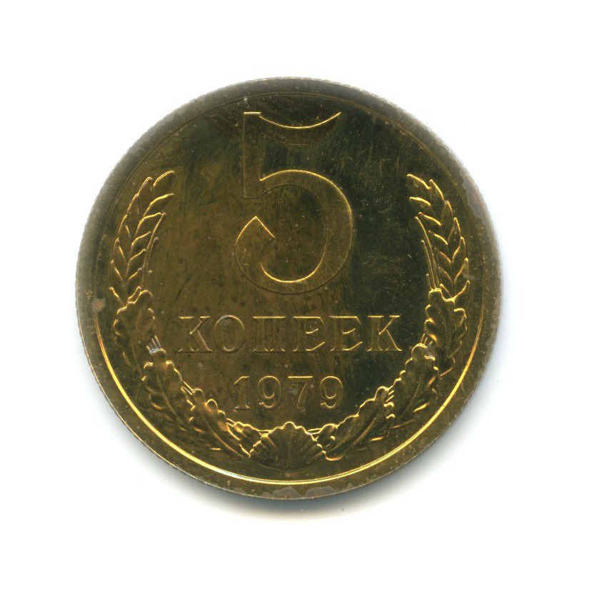 5 копеек 1979