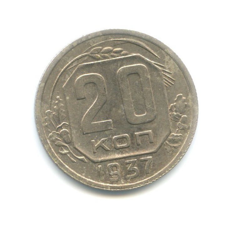 20 копеек 1937 — Венок 11 лент