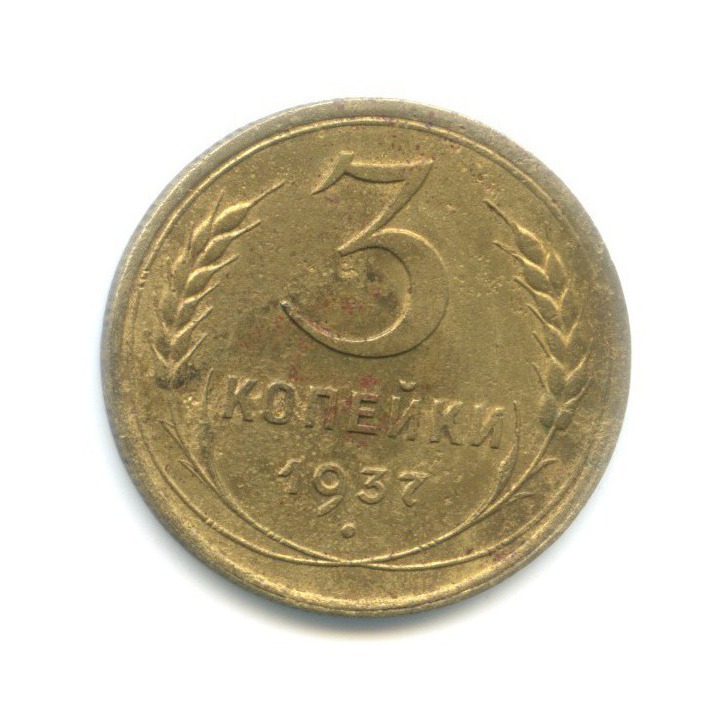 3 копейки 1937 А — Венок 11 лент (л/c: Звезда выпуклая (фигурная))