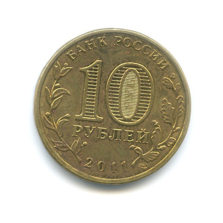 Продать 10 рублей 2011 года. 10 Рублей (3 октября 2011) Елец.