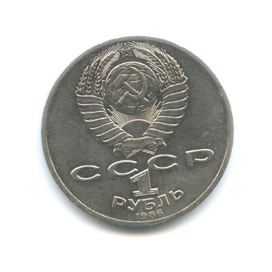 1 рубль 1986 — М.В. Ломоносов