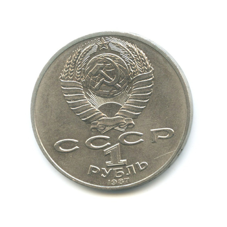1 рубль 1987 — 175 лет со дня Бородинского сражения. Бородинская панорама