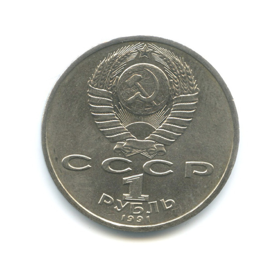 1 рубль 1991 — 100-летие со дня рождения поэта К.В. Иванова