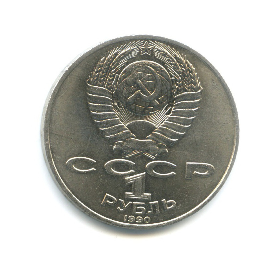 1 рубль 1990 — 130 лет со дня рождения писателя А.П. Чехова