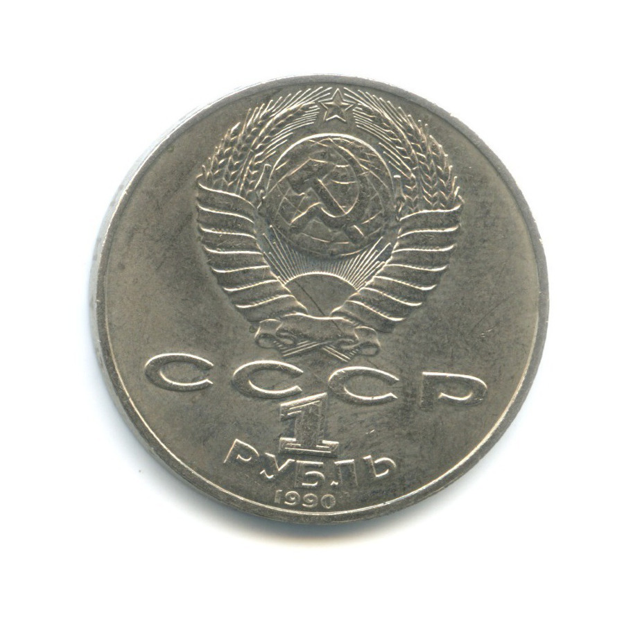 1 рубль 1990 — 150 лет со дня рождения композитора П.И. Чайковского