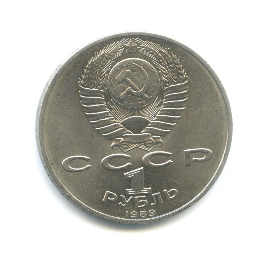 1 рубль 1989 — 100 лет со дня смерти поэта М. Эминеску