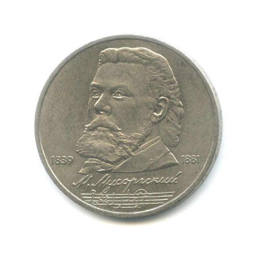 1 рубль 1989 — 150 лет со дня рождения композитора М. Мусоргского
