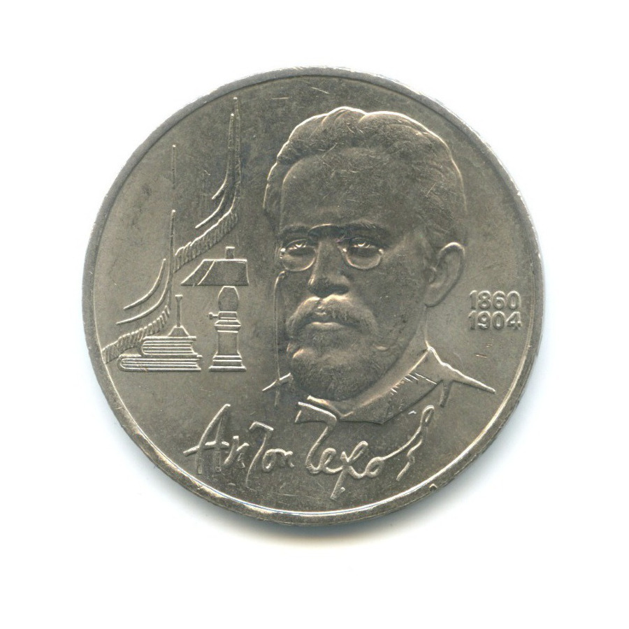 1 рубль 1990 — 130 лет со дня рождения писателя А.П. Чехова