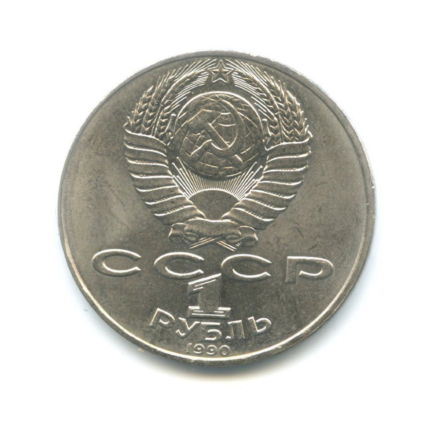 1 рубль 1990 — 130 лет со дня рождения писателя А.П. Чехова