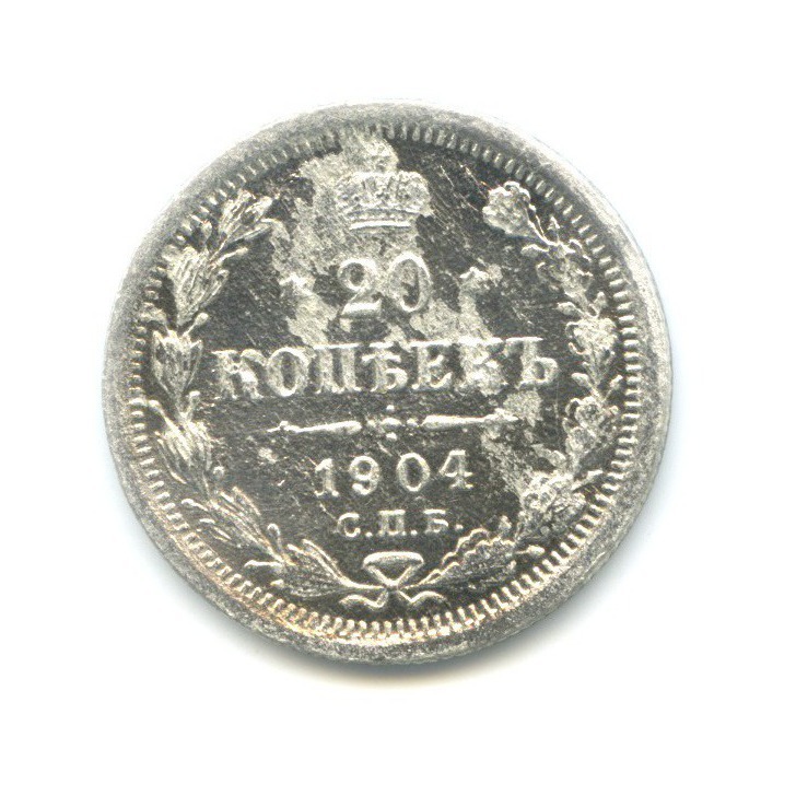 20 копеек 1904 СПБ АР — Орел 4 типа