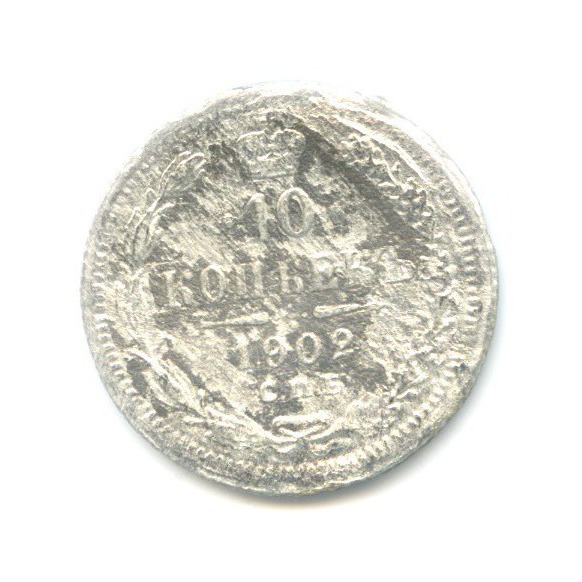 10 копеек 1902 СПБ АР — Орел нового типа