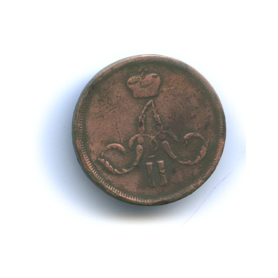 1 копейка 1861 ЕМ — Вензель Александра II
