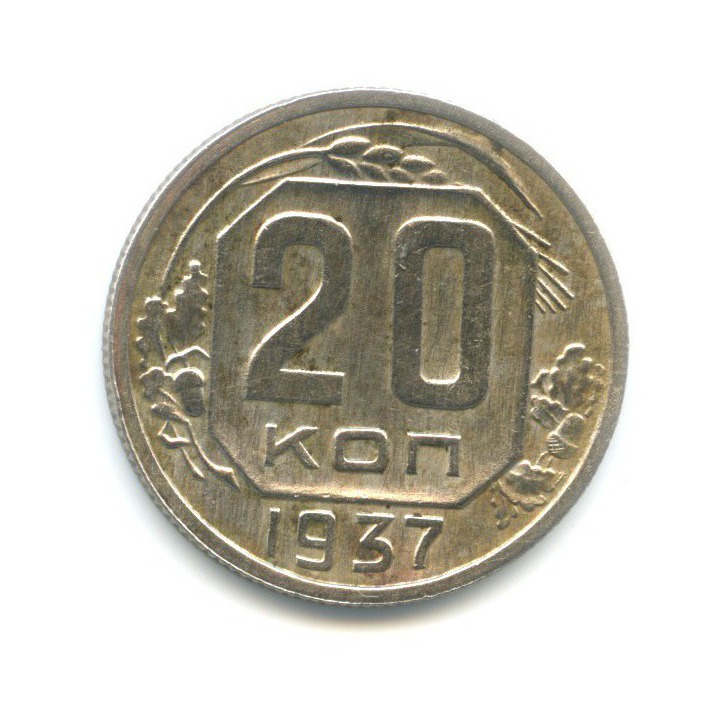20 копеек 1937 — Венок 11 лент
