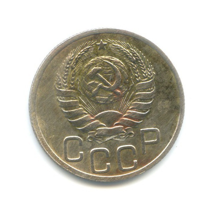 20 копеек 1937 — Венок 11 лент