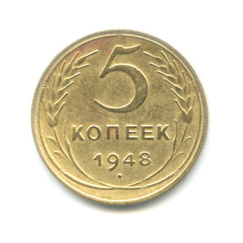 5 копеек 1948 — Венок 16 лент