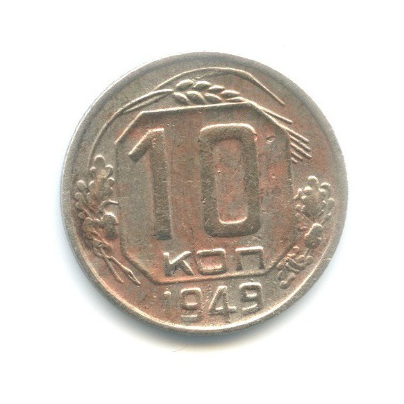 10 копеек 1949 — Венок 16 лент