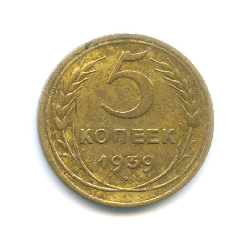 5 Копеек 1938.