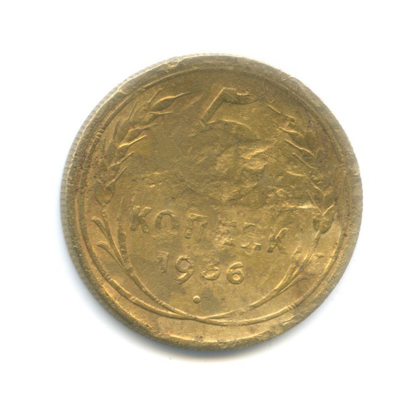 5 копеек 1936 — Венок 7 лент. Без круговой надписи