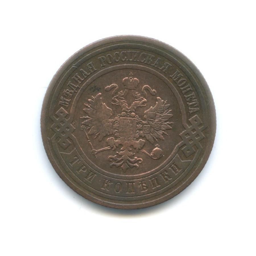 3 копейки 1910 СПБ
