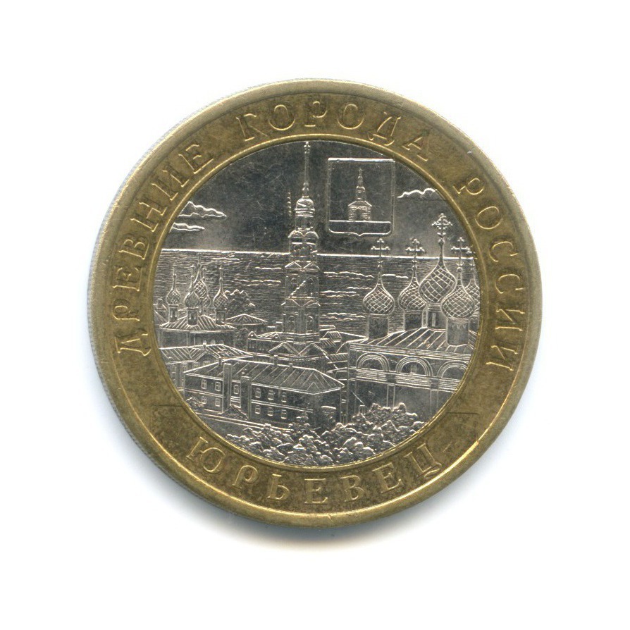 10 рублей 2010 СПМД — Древние города России. Юрьевец
