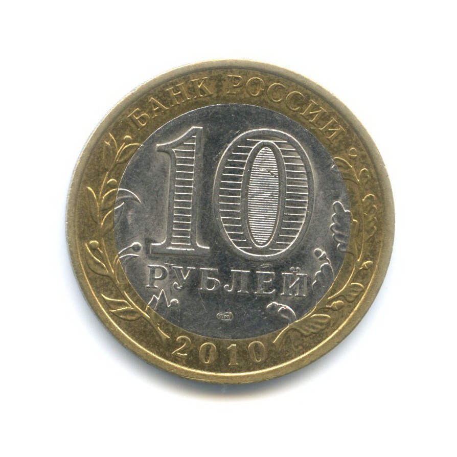 10 рублей 2010 СПМД — Древние города России. Юрьевец