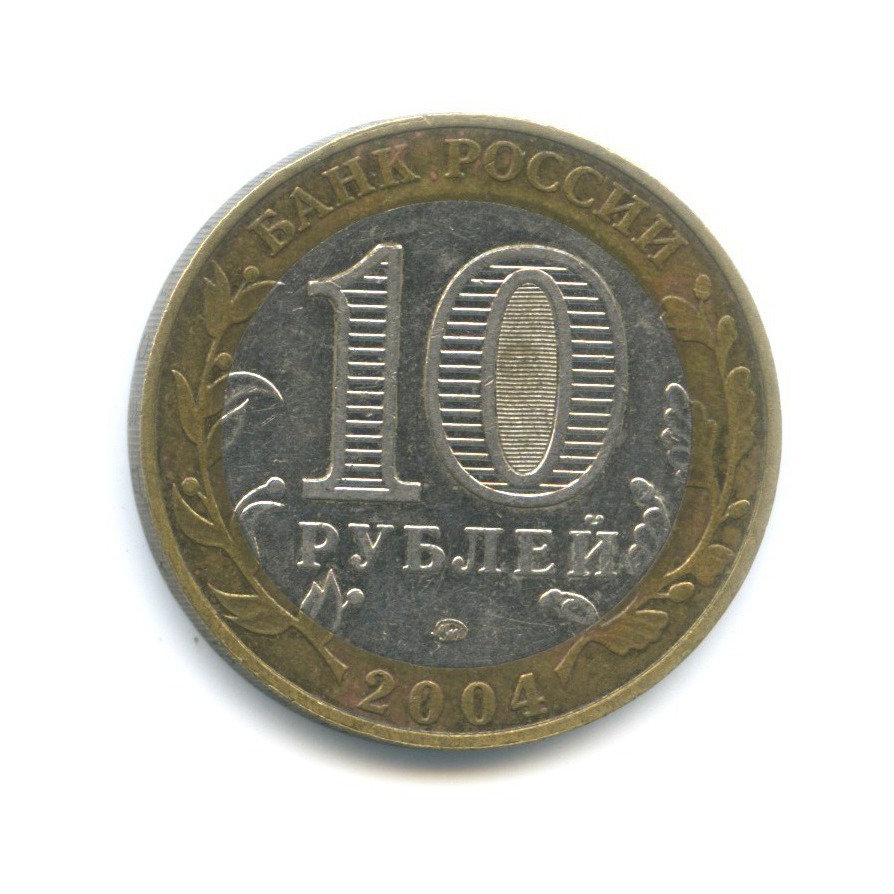 10 рублей 2004 ММД — Древние города России. Дмитров