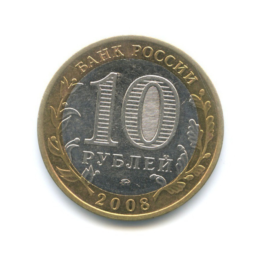 Монеты 10 рублей 2008 года. 10 Рублей 2008. 10 Рубль 2008 г. ММД.