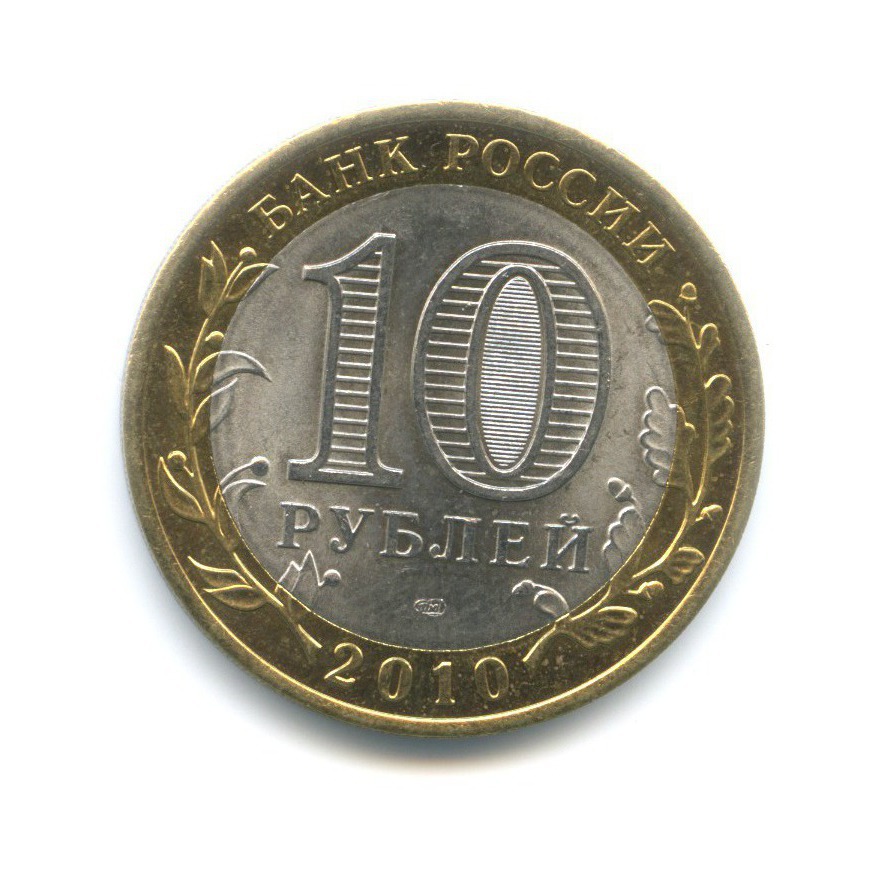 10 рублей 2010 СПМД — Древние города России. Брянск